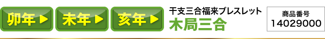 卯年／未年／亥年『干支三合福来ブレスレット 木局(卯･未･亥)』商品番号：24004002
