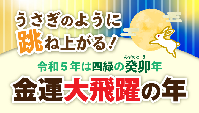 うさぎのように跳ね上がる！金運大飛躍の年！