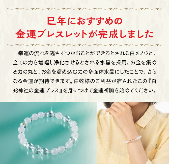 幸運の流れを逃さずつかむことができるとされる白メノウと、全ての力を増幅し浄化させるとされる水晶を採用