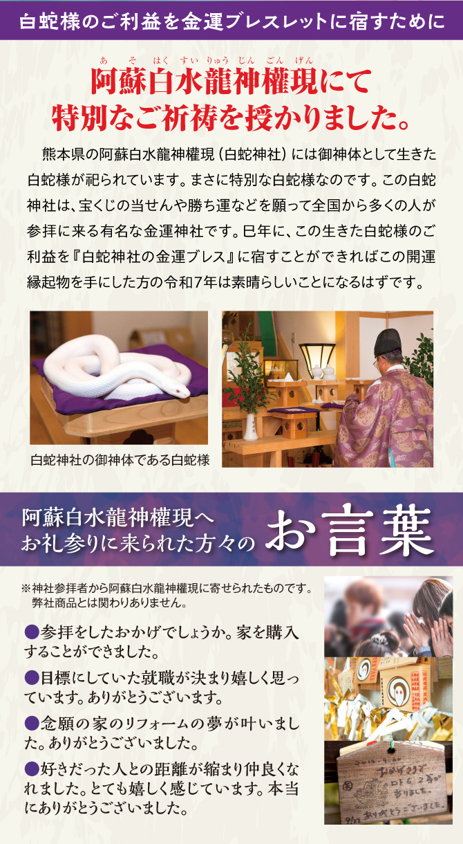 白蛇様のご利益を金運ブレスレットに宿すために白蛇神社にて特別なご祈祷を授かりました