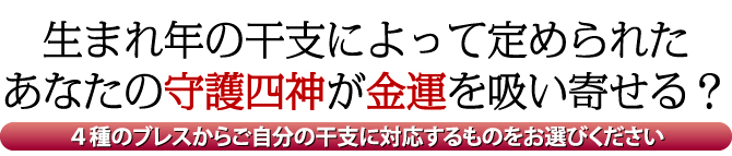 生まれ年の干支によって定められたあなたの守護四神が金運を吸い寄せる？