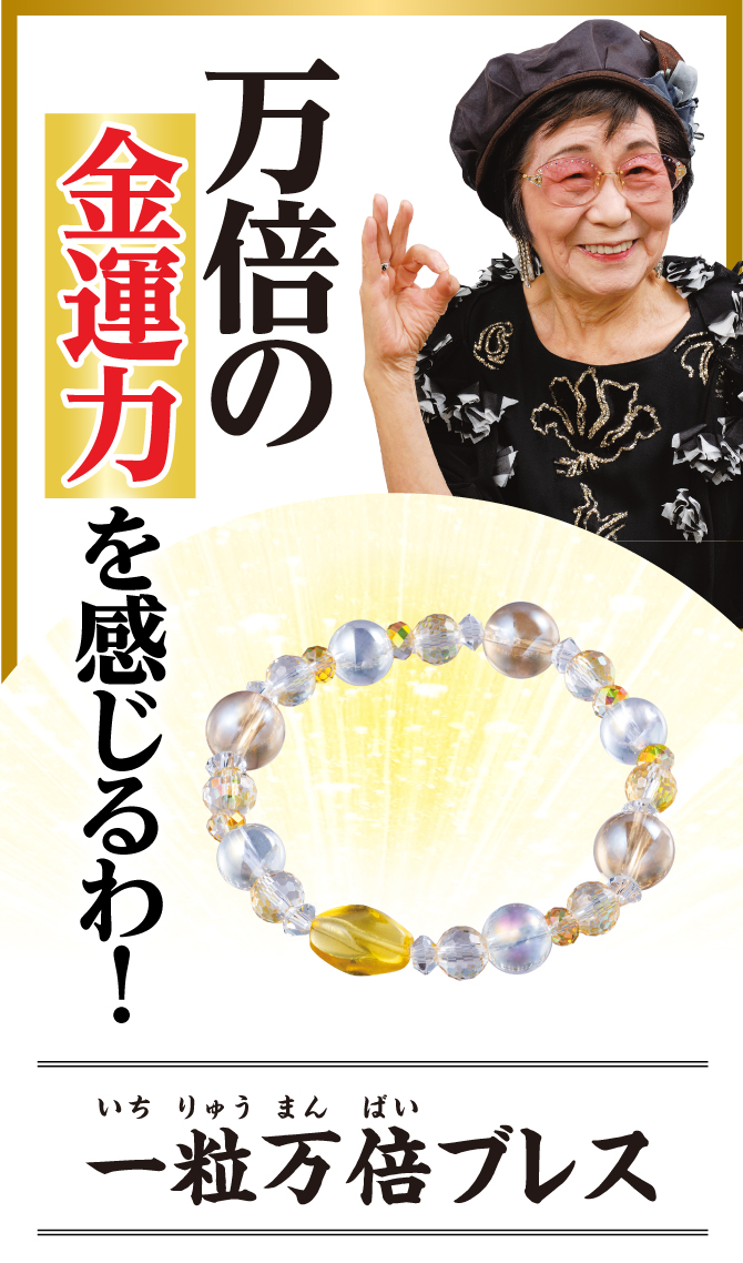 万倍の金運力をあなたのお手元に！「一粒万倍ブレス」