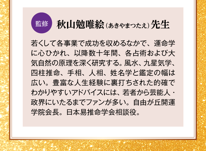 風水師の秋山勉唯絵先生監修