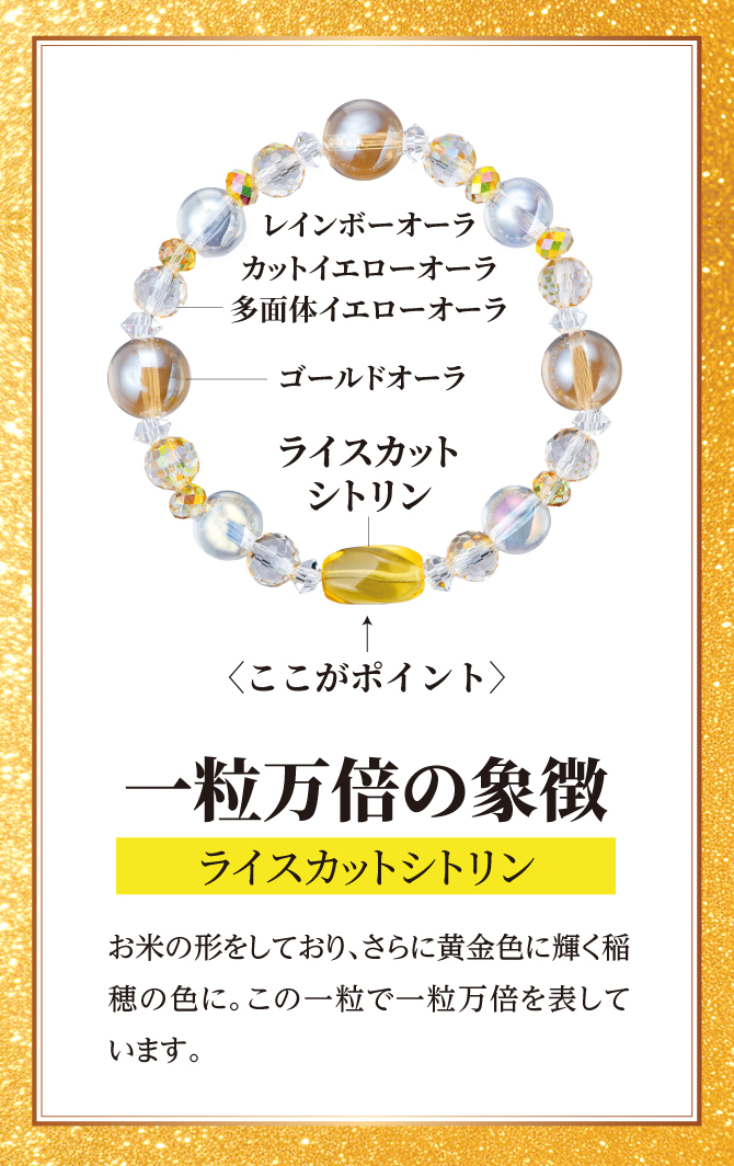 一粒万倍の象徴にライスカットシトリンを使用しています。