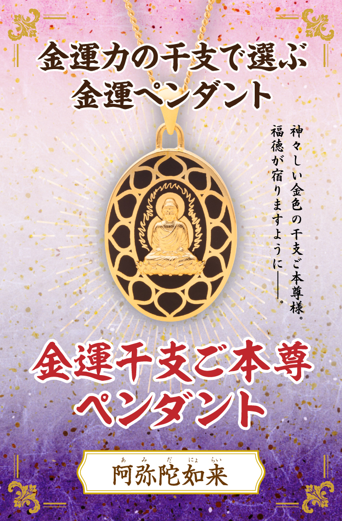 金運干支ご本尊ペンダント