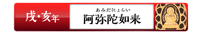 戌・亥年の方阿弥陀如来