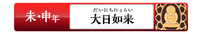 未・申年の方：大日如来