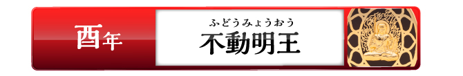 酉年の方：不動明王