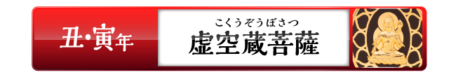 丑・寅年の方：虚空蔵菩薩