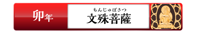 卯年の方：文殊菩薩