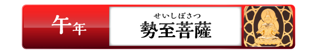 午年の方：勢至菩薩