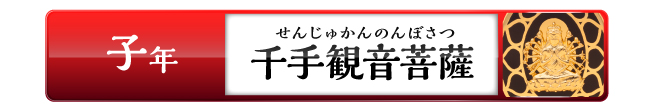 子年の方：千手観音菩薩