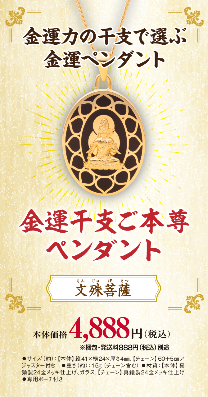 金運干支ご本尊ペンダント