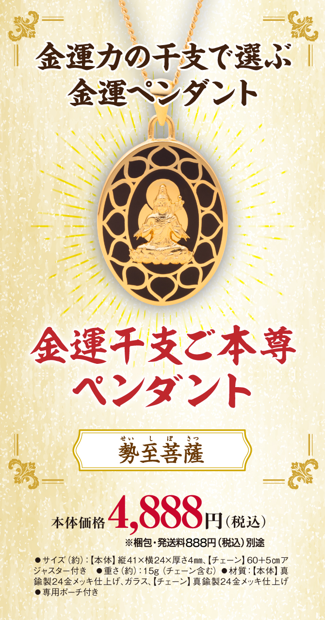 金運干支ご本尊ペンダント