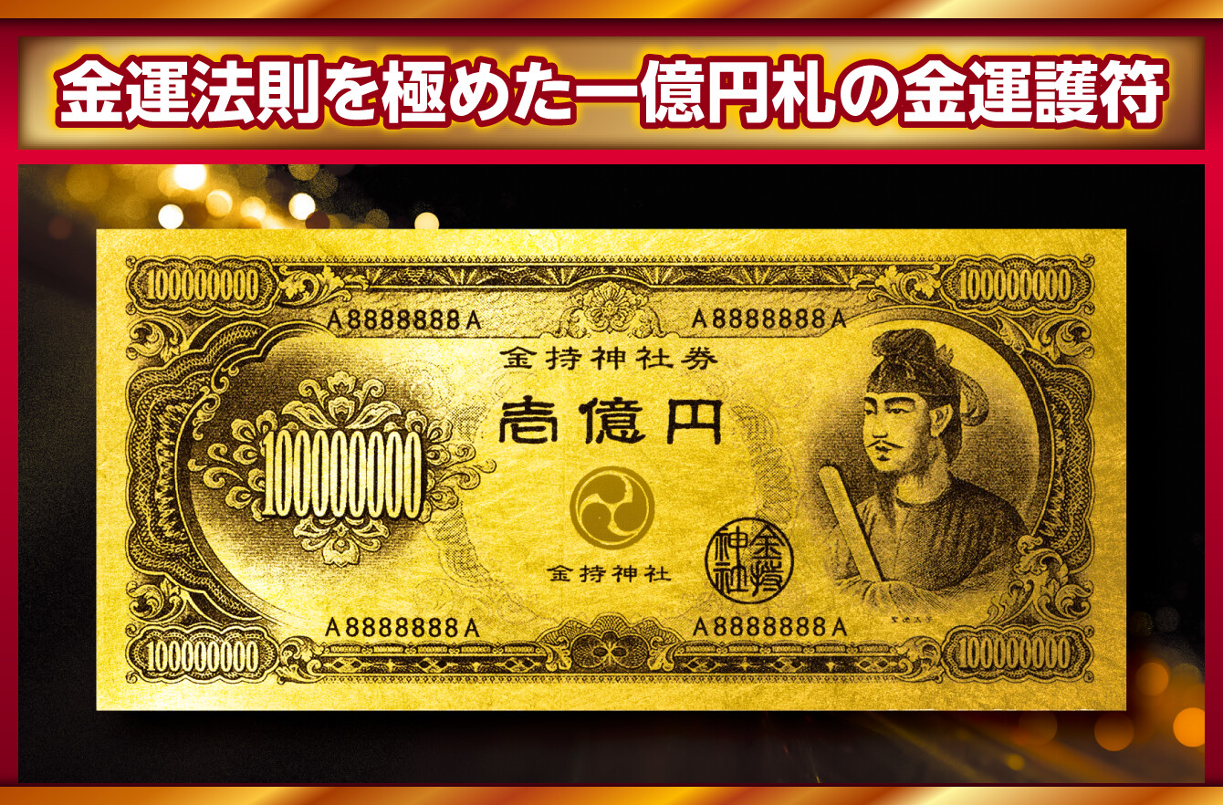 金運法則を極めた一億円札の金運護符