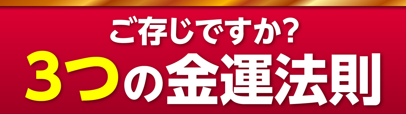ご存じですか？３つの金運法則