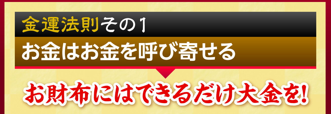 金運法則その１ お金はお金を呼び寄せる『お財布にはできるだけ大金を！』