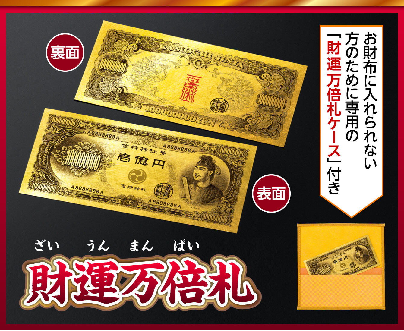 『財運万倍札』お財布に入れられない方のために専用の「財運万倍札ケース」付き