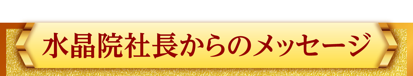 水晶院社長からのメッセージ