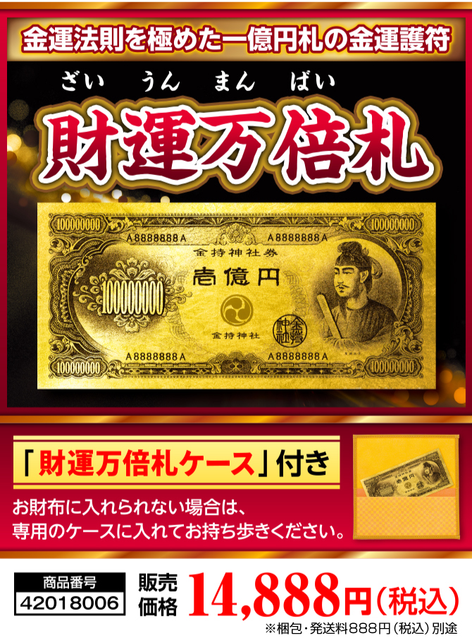 金運法則を極めた一億円札の金運護符『財運万倍札』「財運万倍札ケース」付き お財布に入れられない場合は、専用のケースに入れてお持ち歩きください。商品番号：42018006／販売価格：14,888円（税込）※梱包・発送料777円（税込）別途