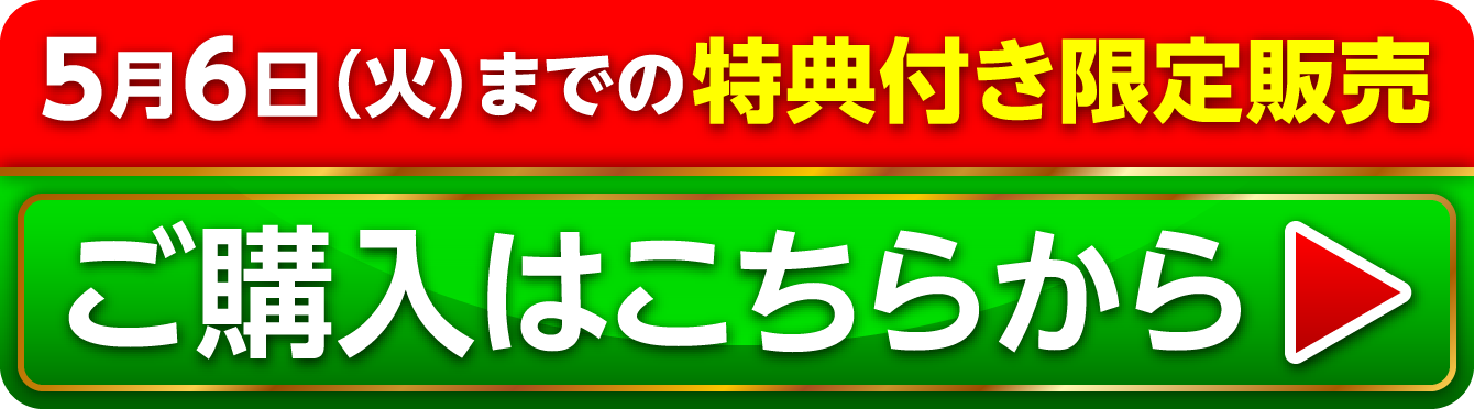 5月6日（火）までの特典付き限定販売 ご購入はこちらから