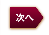 次へ