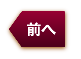 前へ