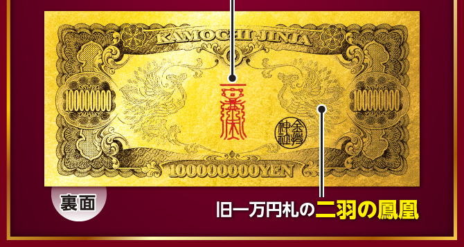 旧一万円札の二羽の鳳凰