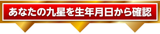 あなたの九星を生年月日から確認