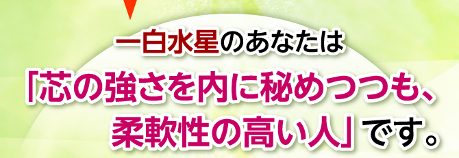 「芯の強さを内に秘めつつも、柔軟性の高い人」です。