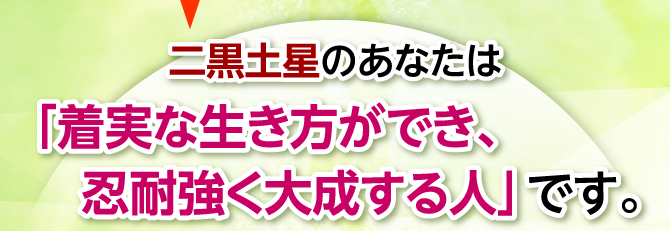 「着実な生き方ができ、忍耐強く大成する人」です。