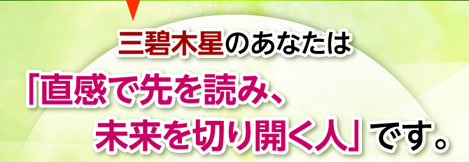 「直感で先を読み、未来を切り開く人」です。