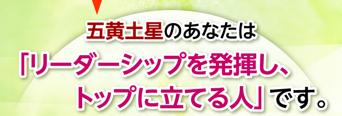 「リーダーシップを発揮し、トップに立てる人」です。