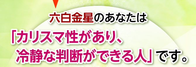 「カリスマ性があり、冷静な判断ができる人」です。