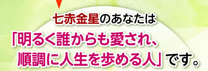 「明るく誰からも愛され、順調に人生を歩める人」です。