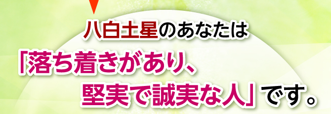 「落ち着きがあり、堅実で誠実な人」です。