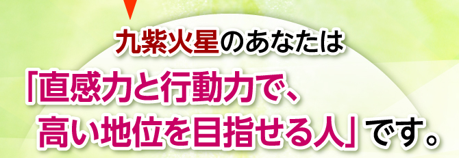 「直感力と行動力で、高い地位を目指せる人」です。