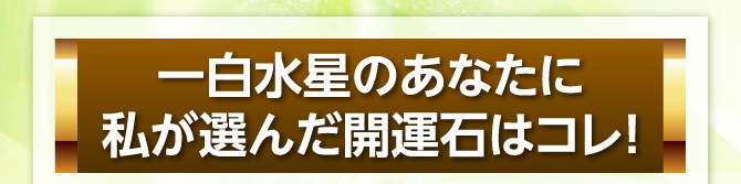 私が選んだ開運石はコレ!