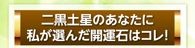 私が選んだ開運石はコレ!