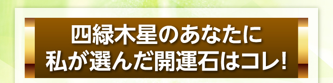 私が選んだ開運石はコレ!