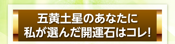 私が選んだ開運石はコレ!