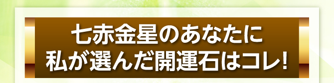 私が選んだ開運石はコレ!