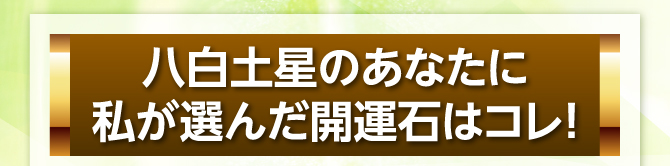 私が選んだ開運石はコレ!