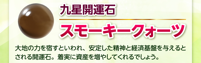 九星開運石：スモーキークォーツ