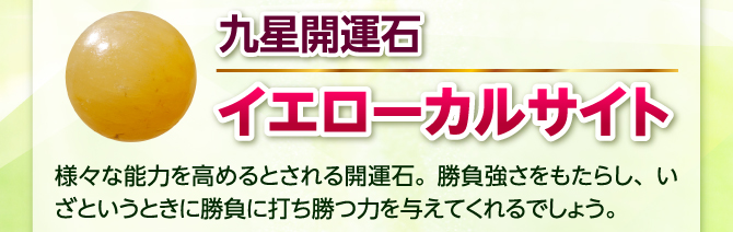 九星開運石：イエローカルサイト