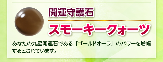 開運守護石：スモーキークォーツ