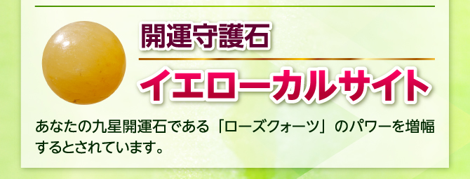 開運守護石：イエローカルサイト