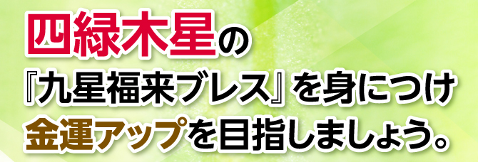 『九星福来ブレス』を身につけ金運アップを目指しましょう。