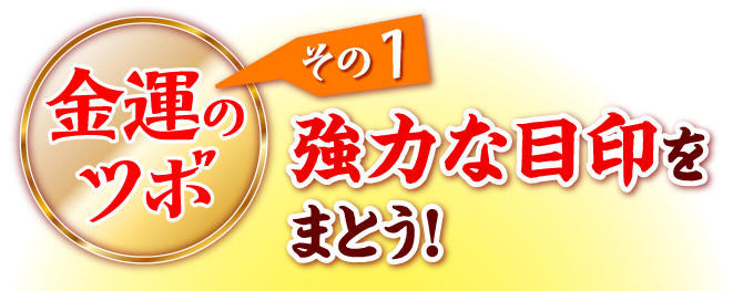 金運のツボその１強力な目印をまとう!