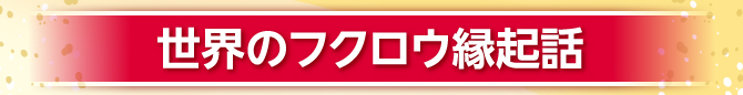 世界のフクロウ縁起話